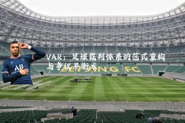 VAR：足球裁判体系的范式重构与争议平衡术