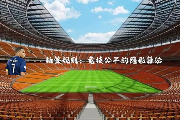 抽签规则：竞技公平的隐形算法