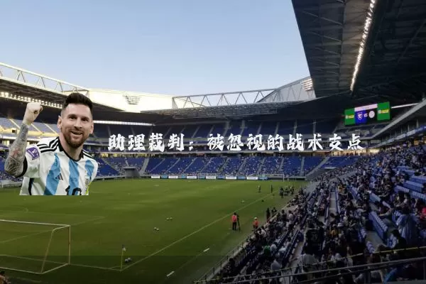 助理裁判:被忽视的战术支点