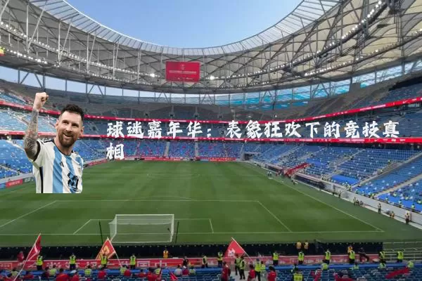 球迷嘉年华：表象狂欢下的竞技真相