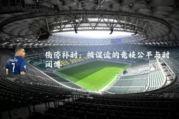 伤停补时：被误读的竞技公平与时间博弈
