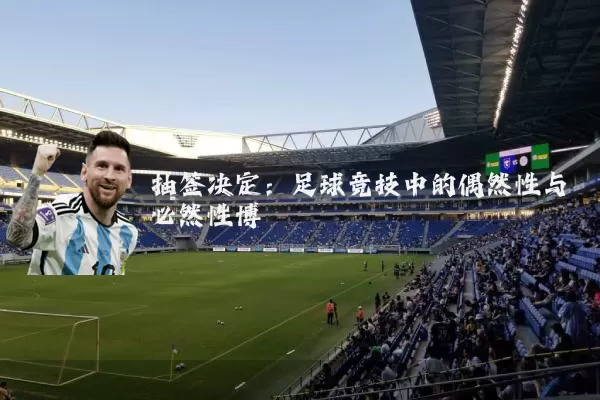 抽签决定：足球竞技中的偶然性与必然性博弈