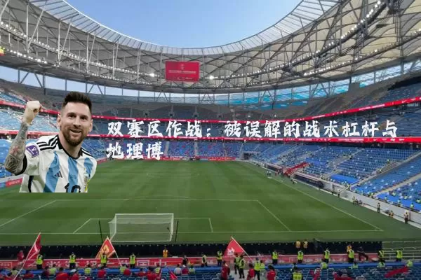 双赛区作战：被误解的战术杠杆与地理博弈