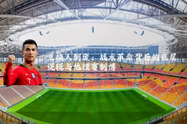五换人制度：战术革命背后的底层逻辑与地理赛制博弈