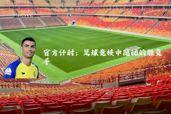 官方计时：足球竞技中隐秘的胜负手