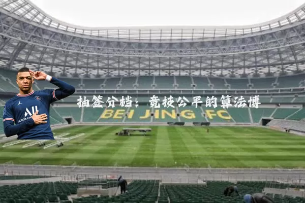 抽签分档:竞技公平的算法博弈