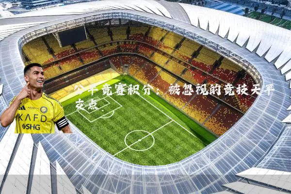 公平竞赛积分：被忽视的竞技天平支点